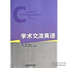 稀缺书 绝版书 正版现货 学术交流英语 陈美华 