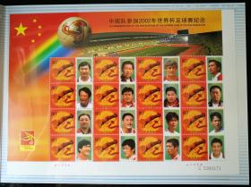 邮折:足坛英豪--中国队参加2002年世界杯足球