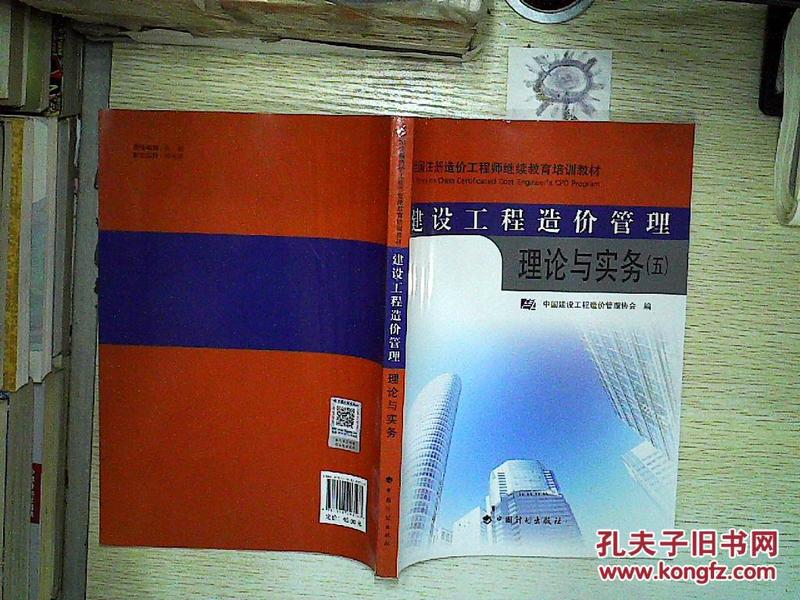 建筑工程造价管理理论与实务 五。、。、_中国