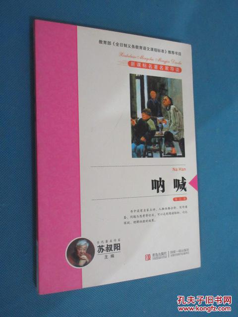 呐喊 新课标名著名家导读