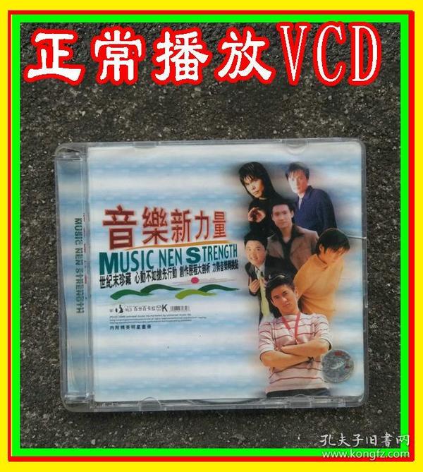 【正常播放vcd光盘】音乐新力量港台劲爆金曲vcd光盘碟片 mtv吴奇隆