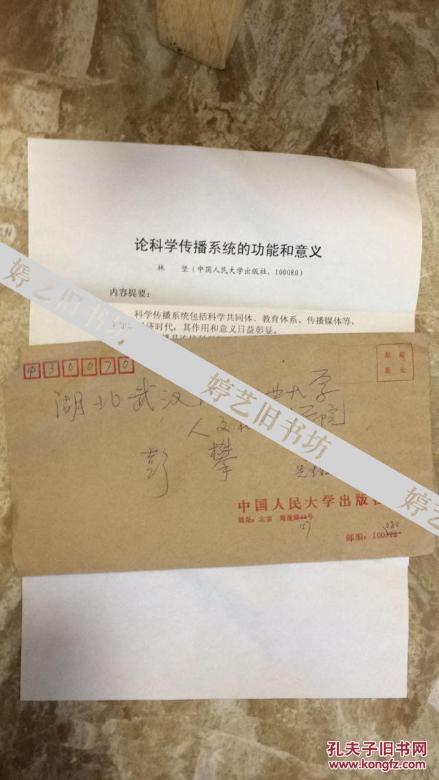 1999年中国人民大学出版社林坚 实寄封一枚(征