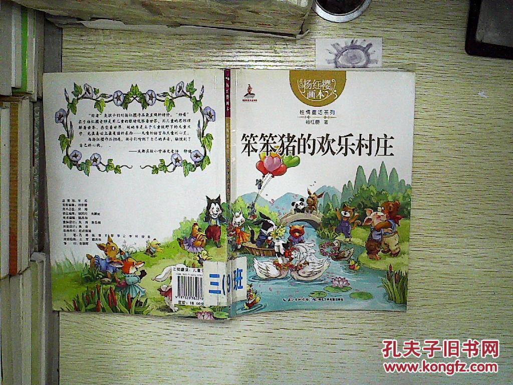 笨笨猪的欢乐村庄