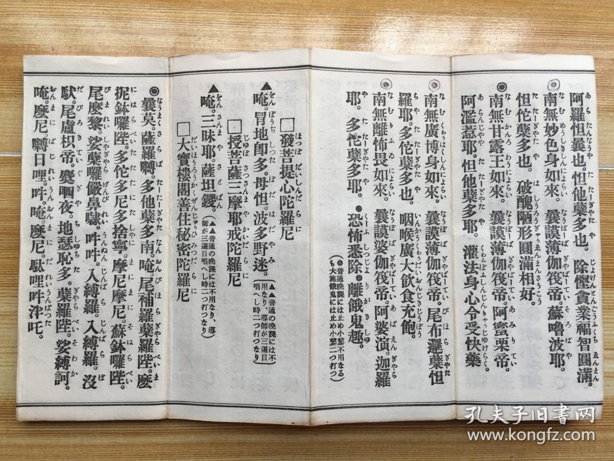 和刻本佛教禅宗经书《曹洞宗日课经大全》经折装一厚册全,43种经文全