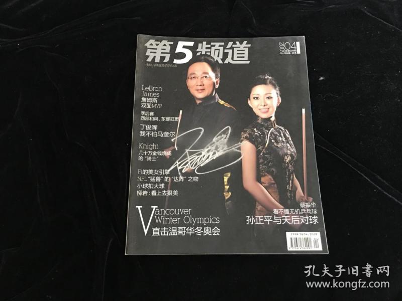 台球皇后潘晓婷签名杂志2009年 第五 频道》