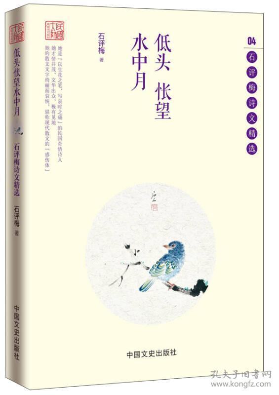 石评梅诗文精选:低头怅望水中月