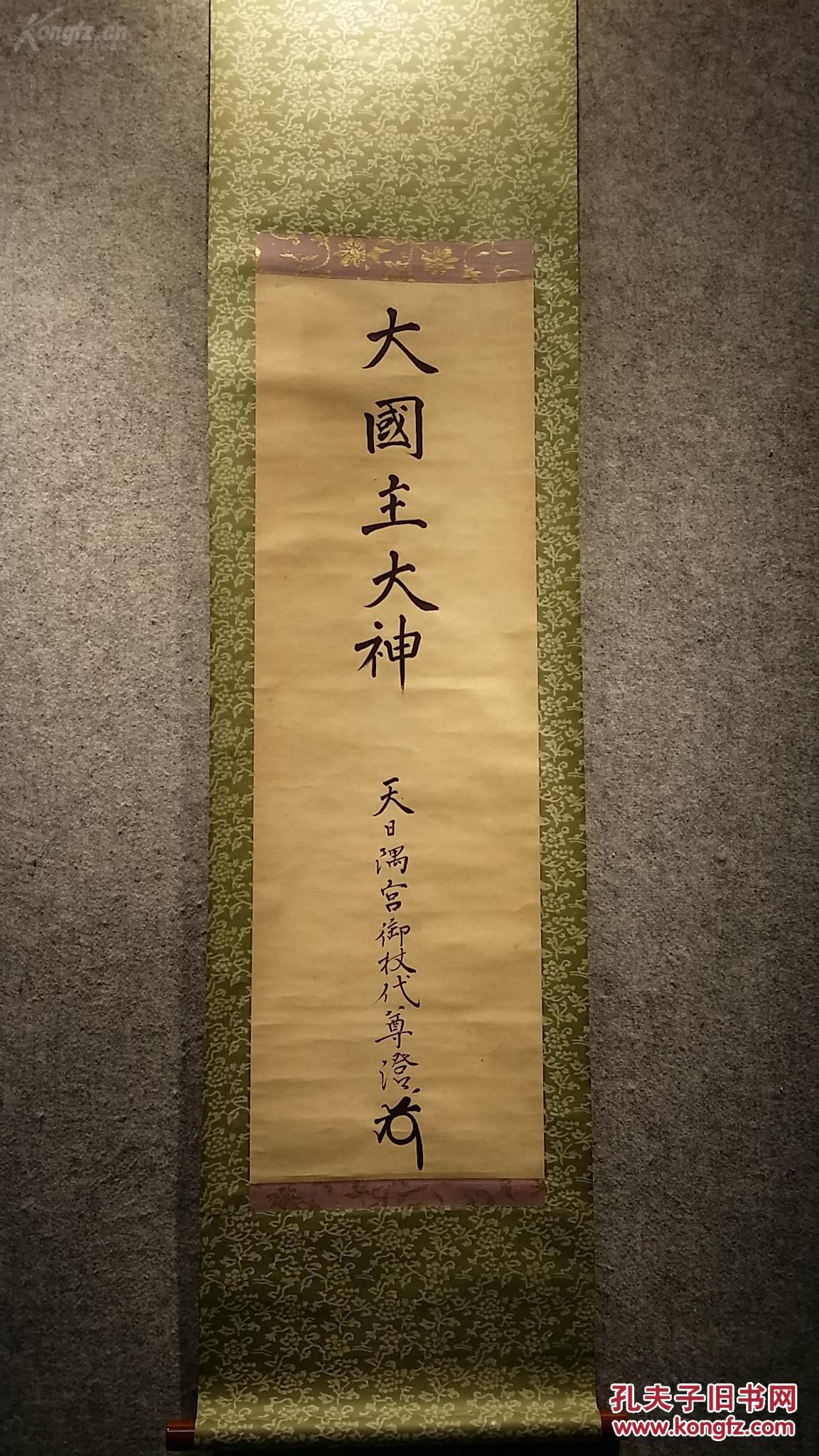 老书法立轴 天日隅宫 《大国主大神》_大国主神_孔