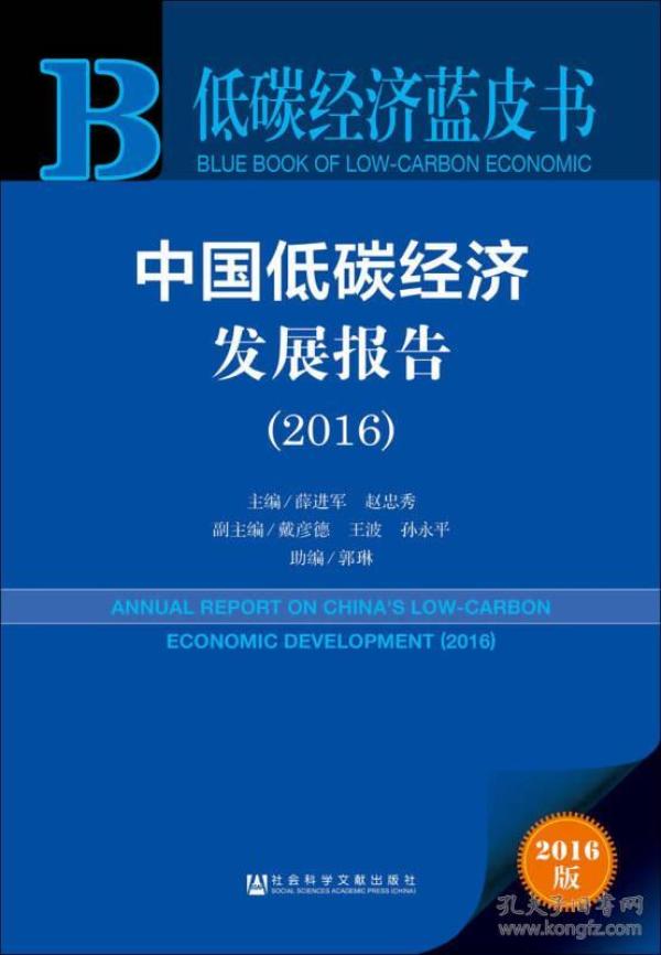 中国低碳经济_中国低碳经济发展研究报告