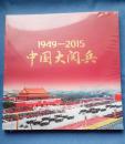 1949一2015中国大阅兵（珍藏画册）（未拆封）