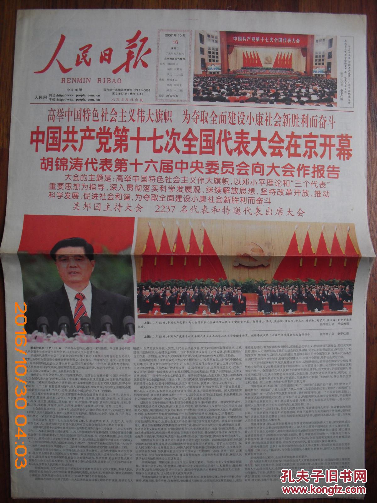 人民日报【党的十七大开幕】