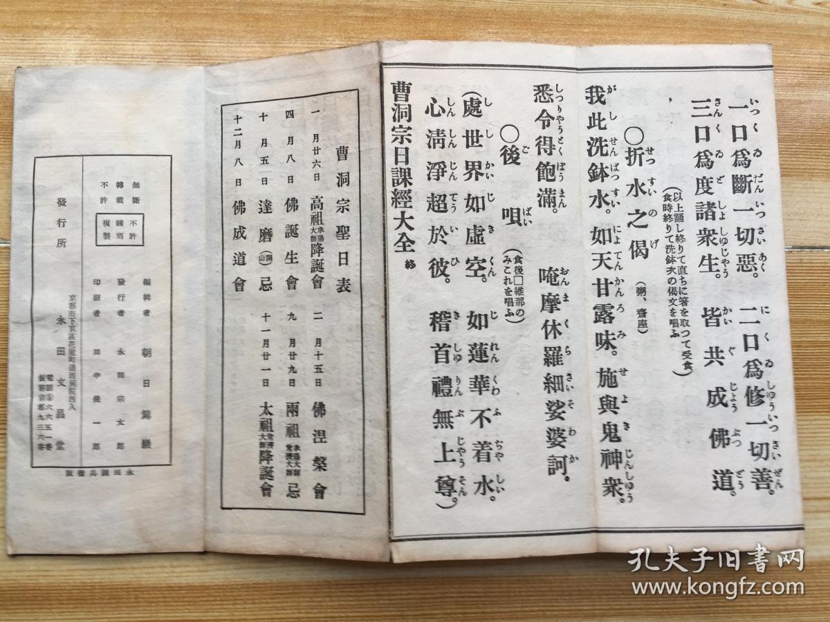 和刻本佛教禅宗经书《曹洞宗日课经大全》经折装一厚册全,43种经文全