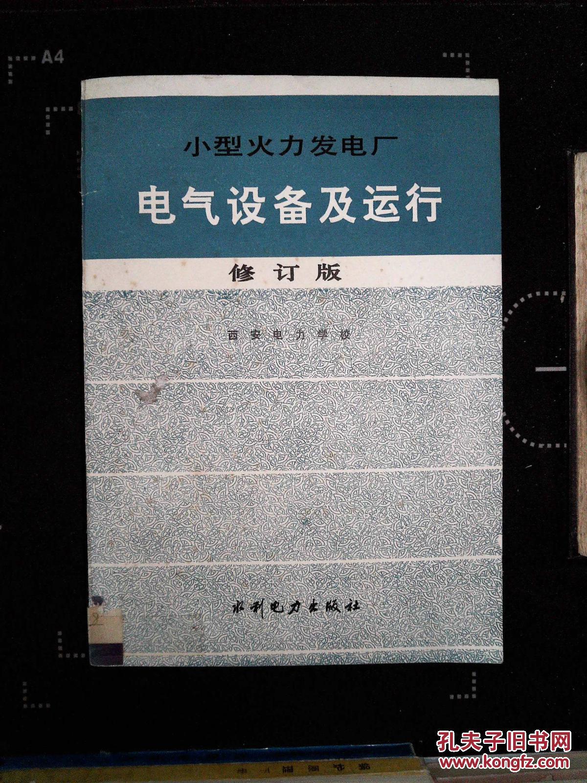 【图】小型火力发电厂电气设备及运行【修订版