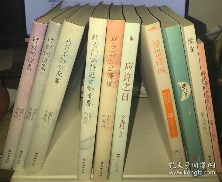 人气女作家 辛夷坞作品集 10册合售(5册软精装,5册平装【库存书,无