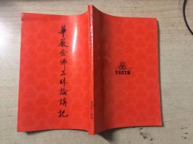 华严念佛三昧论讲记(黄念祖著)