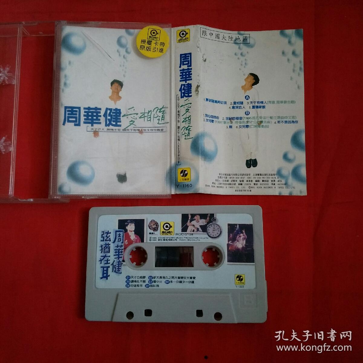 磁带-周华健-爱相随