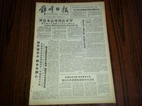 1963年12月15日《锦州日报》