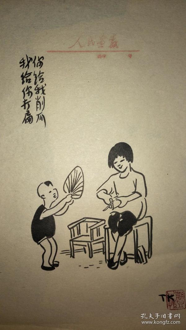 [丰子恺] 册页漫画十一页 中国现代画家 漫画家 书法家 美术教育家 以