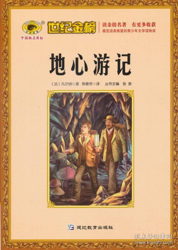 世纪金榜:地心游记([法]凡尔纳 著)_简介_价格_小说