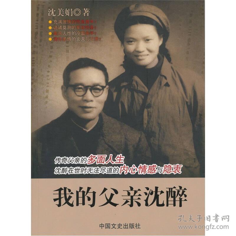 我的父亲沈醉图片