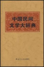 中国民间文学大辞典（上下）