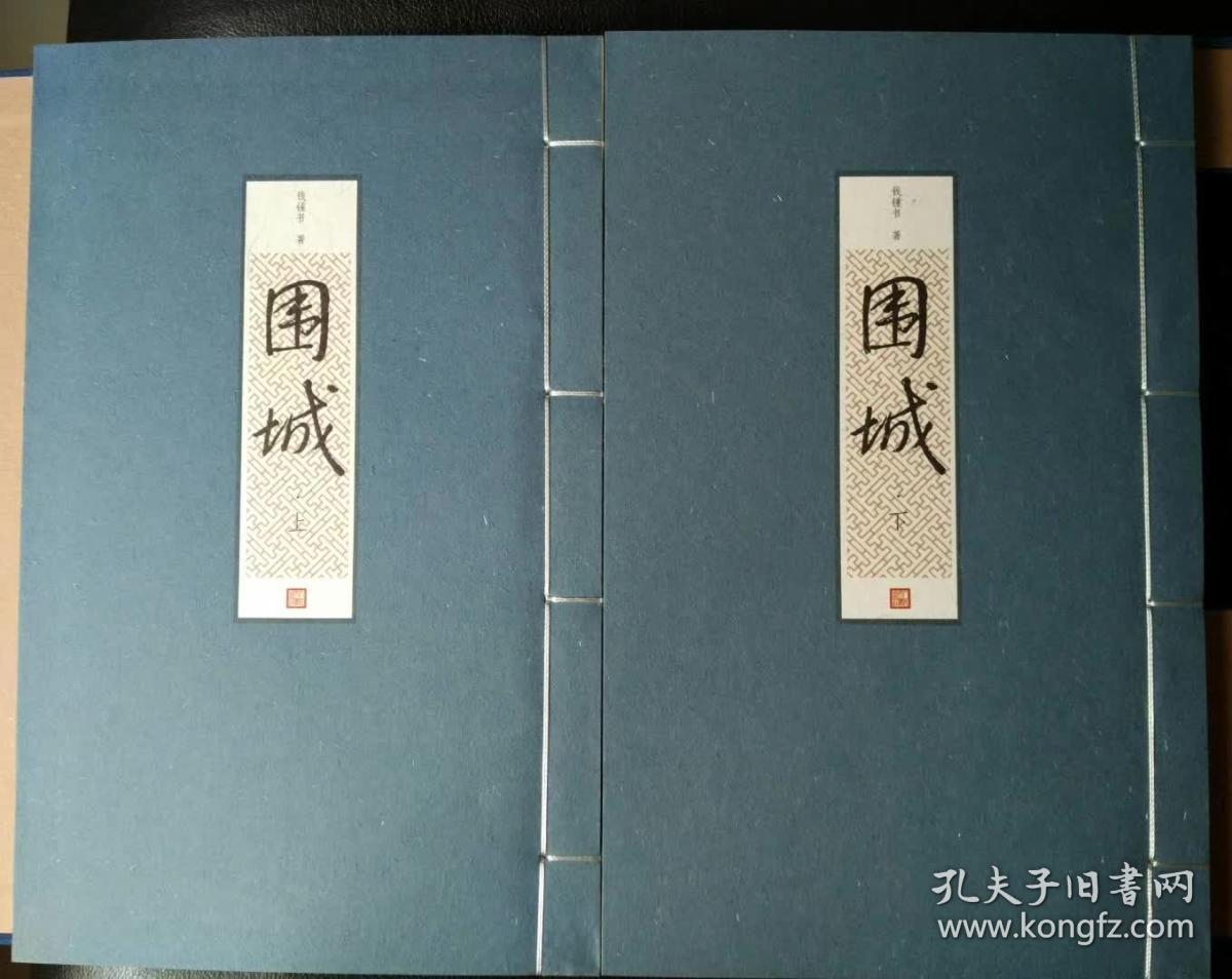 围城线装版