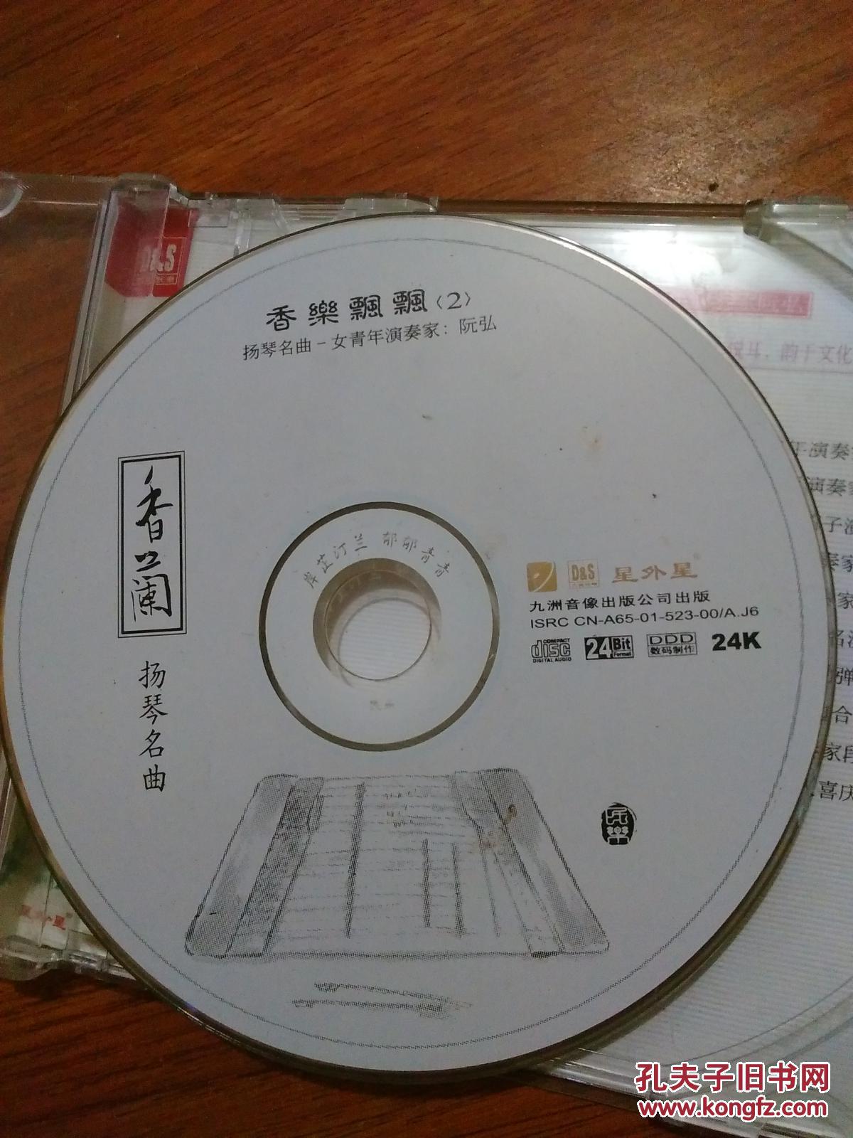 【图】香乐飘飘2--香兰扬琴名曲(1CD)中国国际