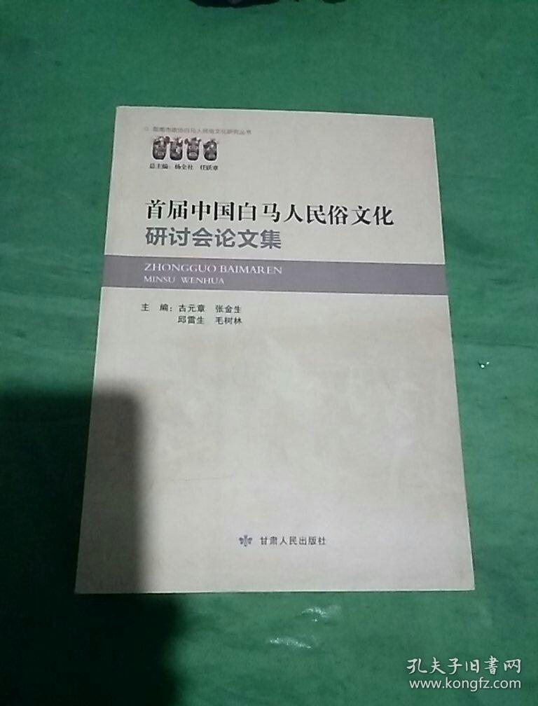 首届中国白马人民俗文化研讨会论文集
