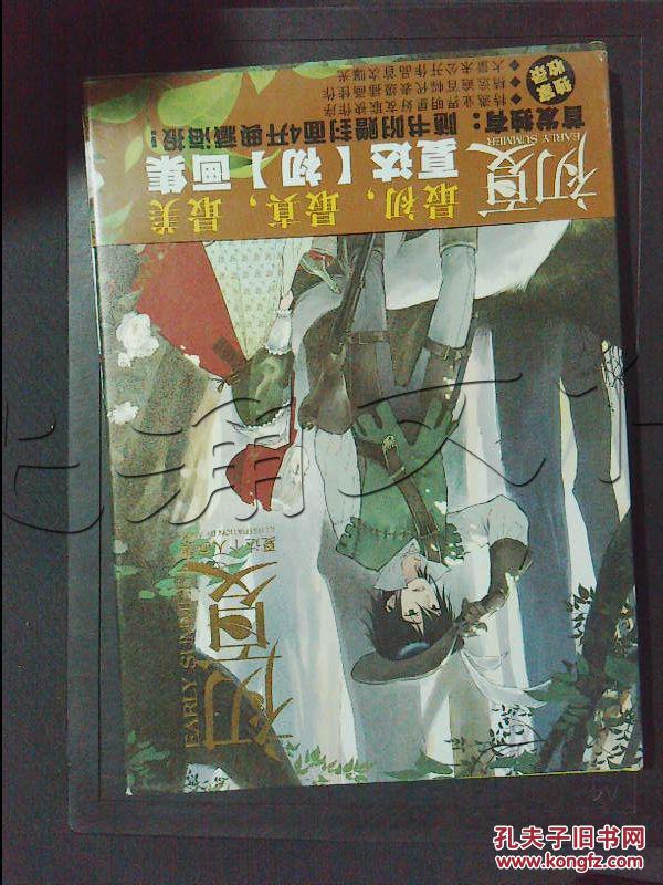初夏.夏达个人画集---[id:341730][%#205c2%#]---[中图分类法][!