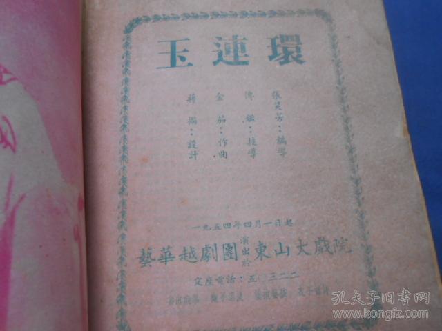 玉连环--艺华越剧演出 东山大戏院