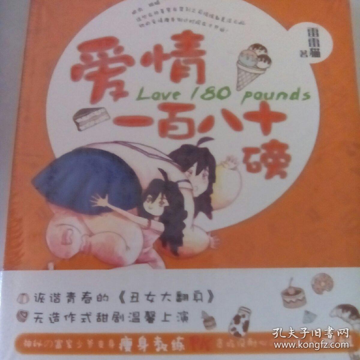 爱情一百八十磅