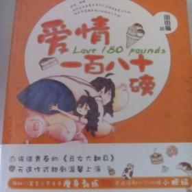 爱情一百八十磅