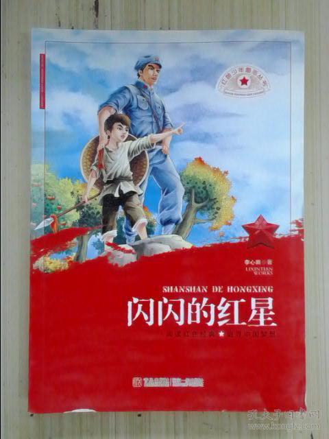 闪闪的红星
