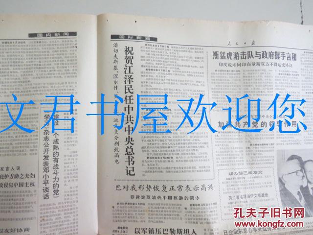 【图】人民日报1989年06月30日第14965号教学教学高潮ed2k图片