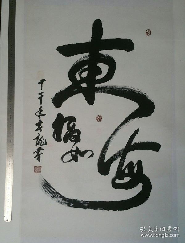 杨春龙书法《福如东海》力作