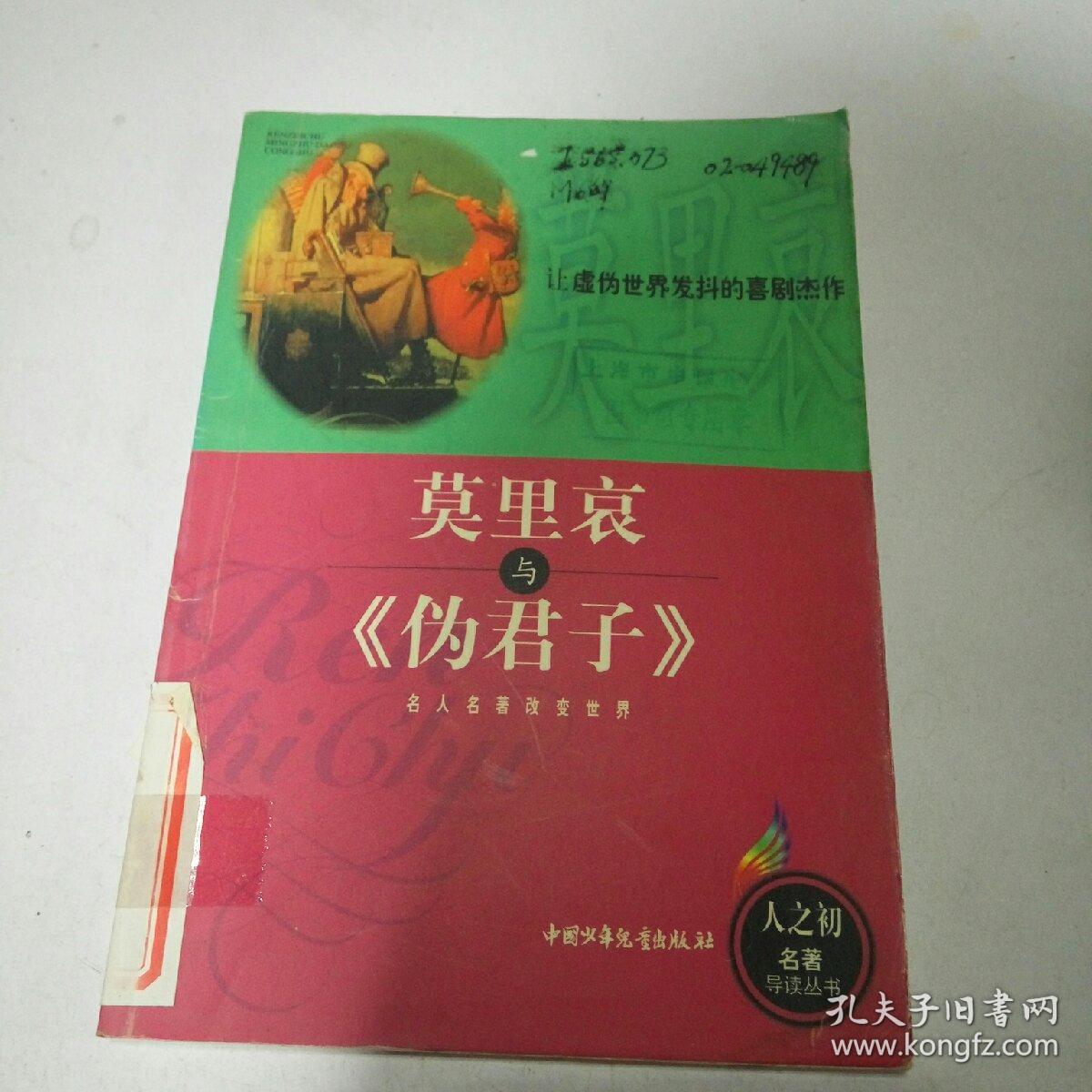 莫里哀与伪君子(一版一印)