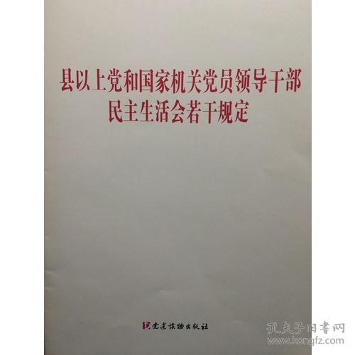 县以上党和国家机关党员领导干部民主生活会若