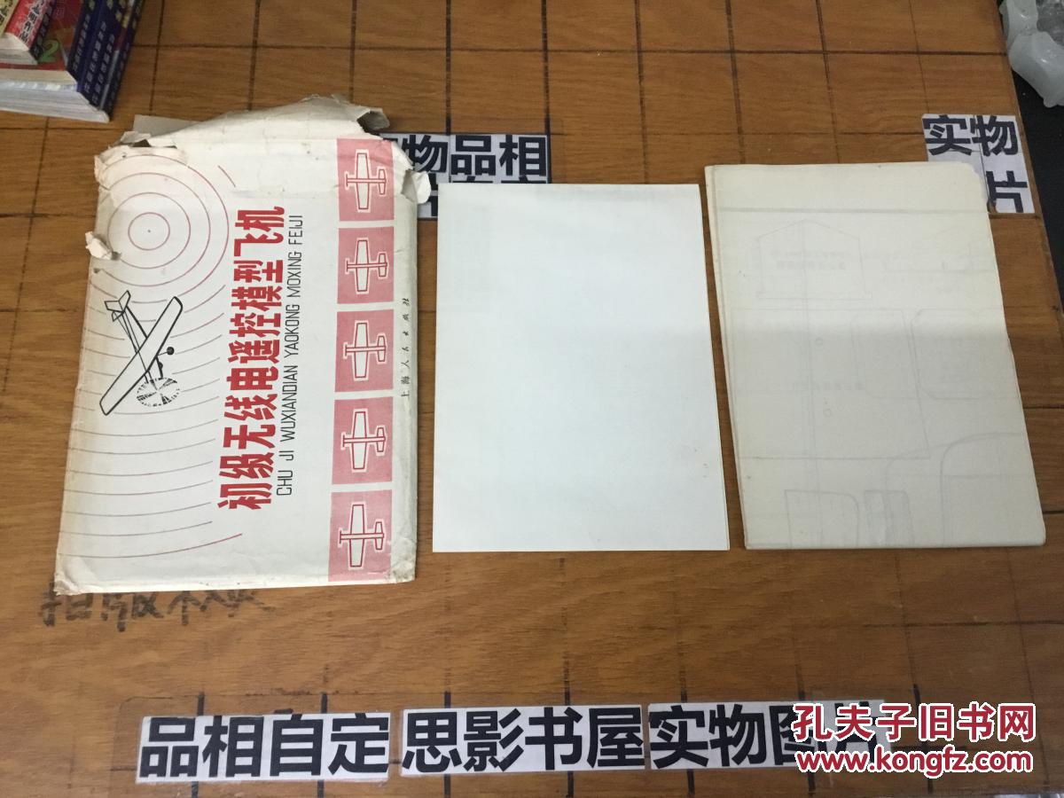 【图】初级无线电遥控模型飞机 两张图