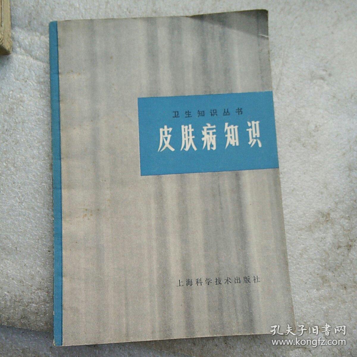 皮肤病知识