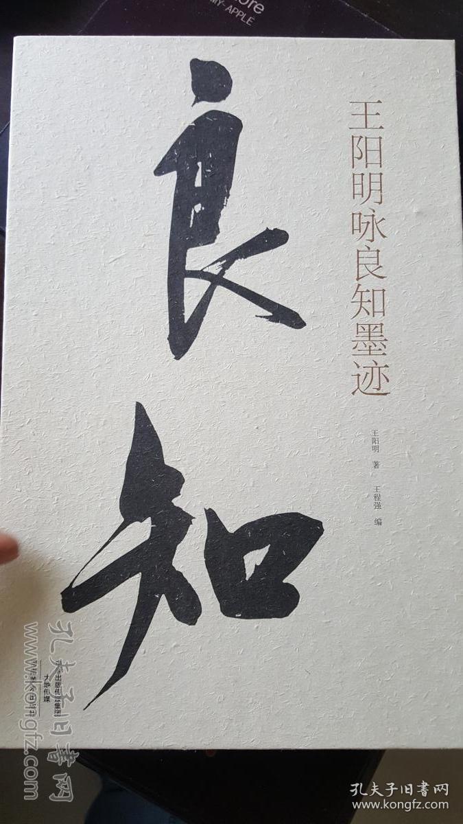 王阳明咏良知墨迹