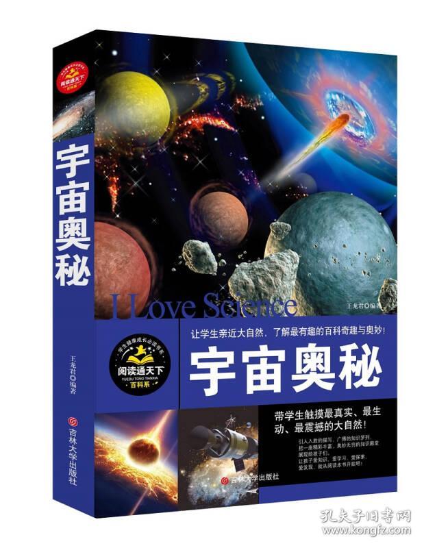 宇宙奥秘/百科全书