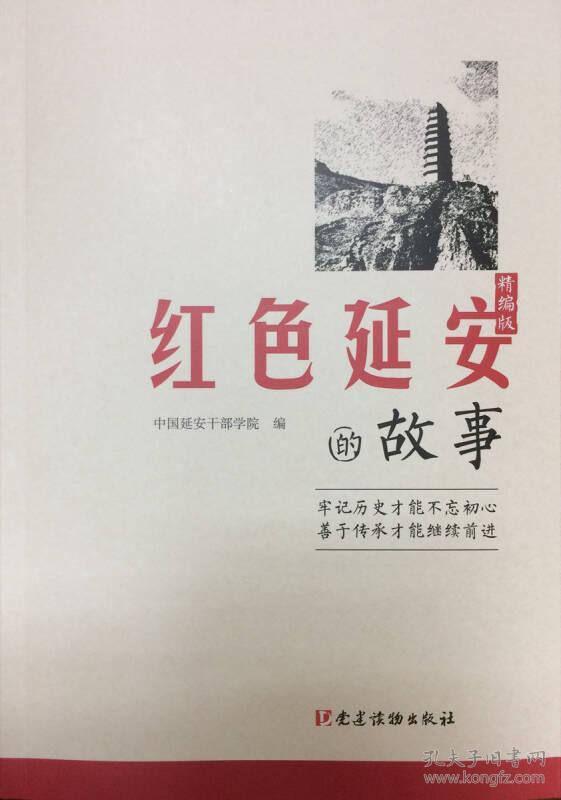 红色延安的故事