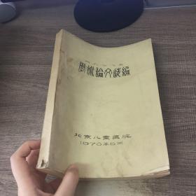 北京儿童医院学术论文选编