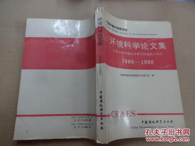 环境科学论文集:庆祝中国环境科学研究院建院