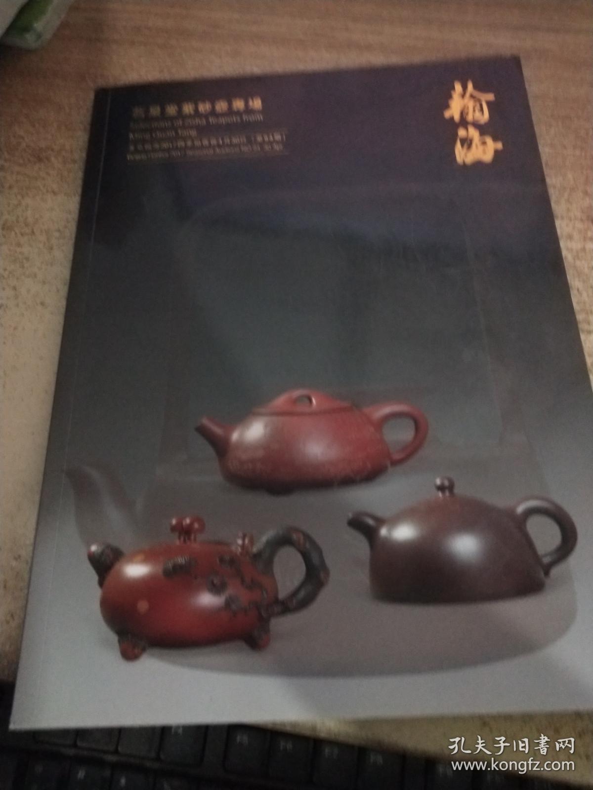 拍卖会 北京翰海2017四季拍卖会(第94期):茗泉