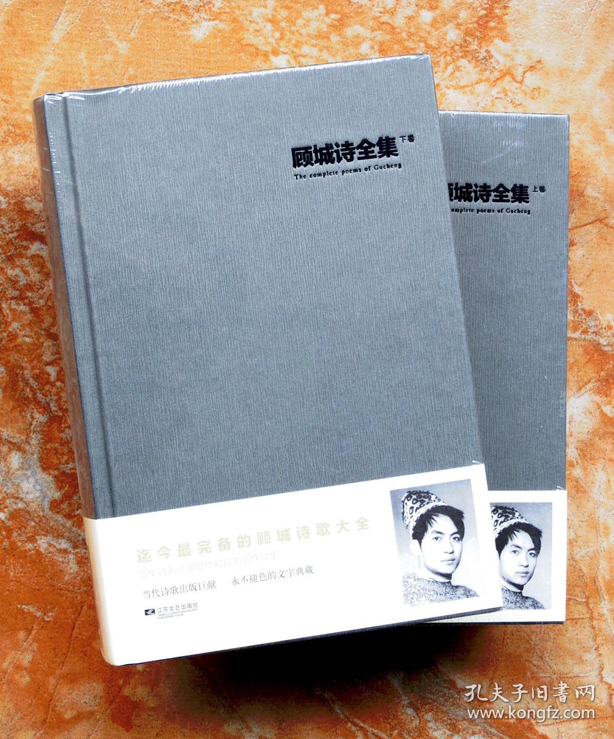 顾城诗全集(精装共2册,全二册)(迄今最完备的顾