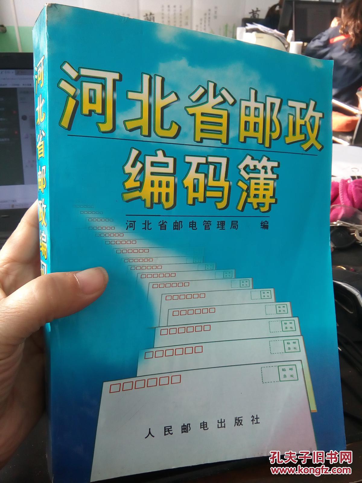 河北省邮政编码簿(大厚本,包括河北11地级市及