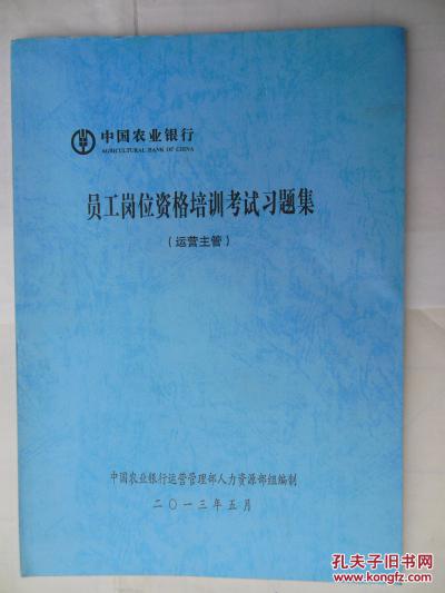 中国农业银行 员工岗位资格培训考试习题集 运