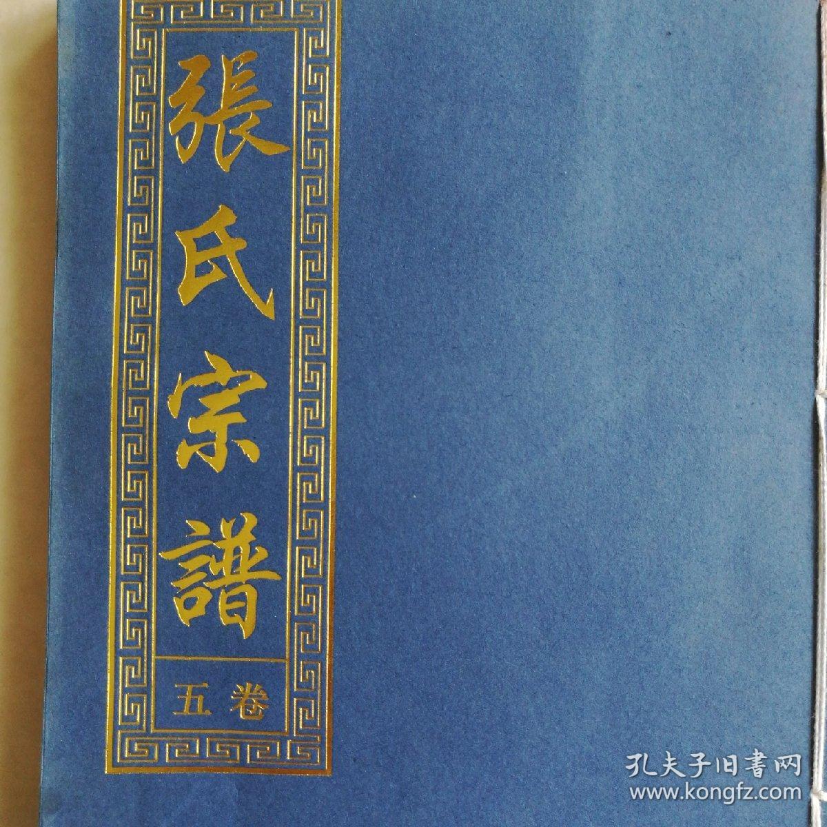 百忍堂张氏宗谱(五卷六卷合售)大16开线装本 共287页