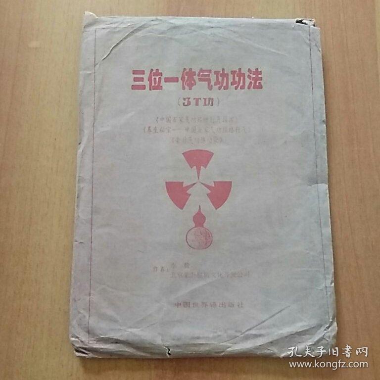中国百家气功经络行气彩色挂图 养生秘宝――中国百家