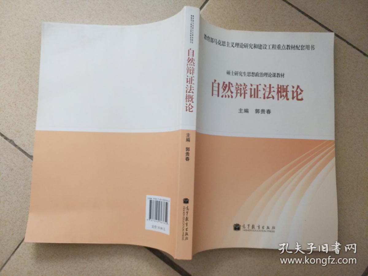 自然辩证法概论